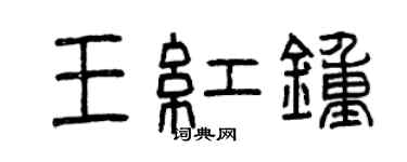 曾慶福王紅鐘篆書個性簽名怎么寫