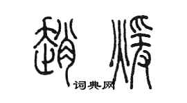陳墨趙暖篆書個性簽名怎么寫