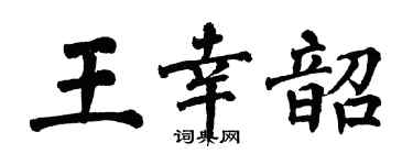 翁闓運王幸韶楷書個性簽名怎么寫