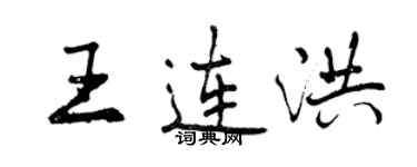 曾慶福王連洪行書個性簽名怎么寫