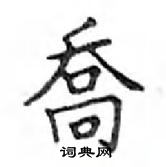 鄧散木寫的硬筆楷書喬