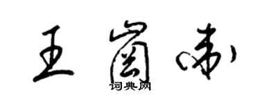 梁錦英王崗衛草書個性簽名怎么寫