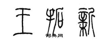 陳墨王拓新篆書個性簽名怎么寫