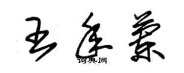 朱錫榮王年蘭草書個性簽名怎么寫