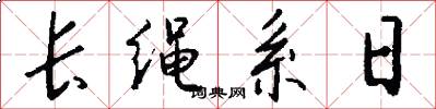 長繩系日怎么寫好看