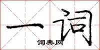龐中華一詞楷書怎么寫