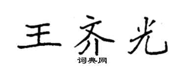 袁強王齊光楷書個性簽名怎么寫