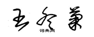 朱錫榮王冬菊草書個性簽名怎么寫