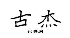 袁強古傑楷書個性簽名怎么寫