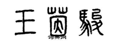 曾慶福王茵駿篆書個性簽名怎么寫