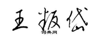 梁錦英王叛岱草書個性簽名怎么寫