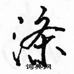 駱恆光寫的硬筆行書滌