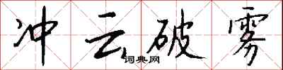 錢沛雲沖雲破霧行書怎么寫