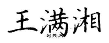 丁謙王滿湘楷書個性簽名怎么寫