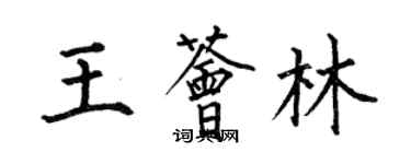 何伯昌王薈林楷書個性簽名怎么寫