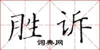 黃華生勝訴楷書怎么寫