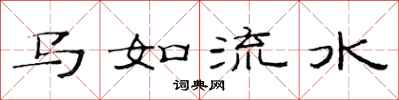 范連陞馬如流水隸書怎么寫