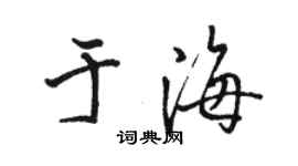 駱恆光于海行書個性簽名怎么寫
