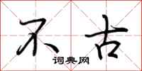 荊霄鵬不古行書怎么寫