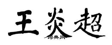 翁闓運王炎超楷書個性簽名怎么寫
