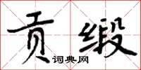 周炳元貢緞楷書怎么寫