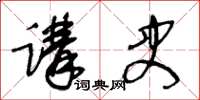 王冬齡講史草書怎么寫
