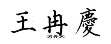 何伯昌王冉慶楷書個性簽名怎么寫