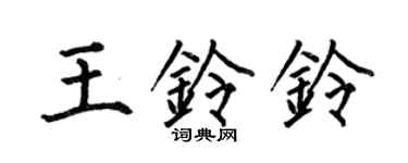 何伯昌王鈴鈴楷書個性簽名怎么寫