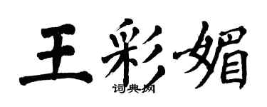 翁闓運王彩媚楷書個性簽名怎么寫