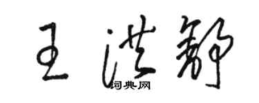 駱恆光王洪舒草書個性簽名怎么寫