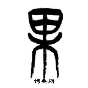 千字文中李剛田的寫法