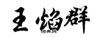胡問遂王焰群行書個性簽名怎么寫