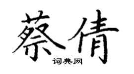 丁謙蔡倩楷書個性簽名怎么寫