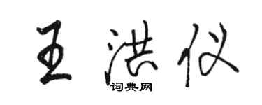 駱恆光王洪儀行書個性簽名怎么寫