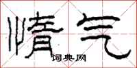 柯春海惰氣隸書怎么寫