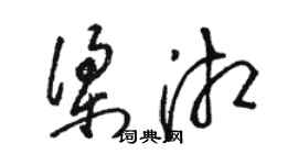 駱恆光梁湘草書個性簽名怎么寫