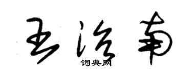 朱錫榮王治南草書個性簽名怎么寫