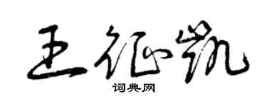 曾慶福王征凱草書個性簽名怎么寫