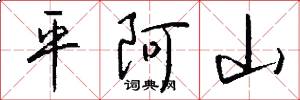 平阿山怎么寫好看
