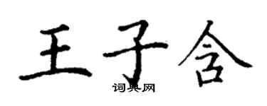 丁謙王子含楷書個性簽名怎么寫