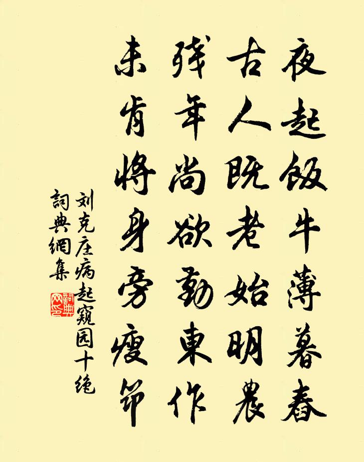 劉克莊病起窺園十絕書法作品欣賞