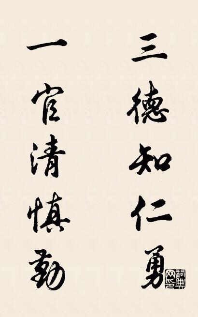 三德知仁勇; 一官清慎勤。怎么寫好看