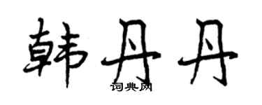曾慶福韓丹丹行書個性簽名怎么寫
