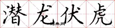 丁謙潛龍伏虎楷書怎么寫