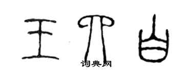 陳聲遠王四白篆書個性簽名怎么寫