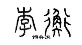 曾慶福李衡篆書個性簽名怎么寫
