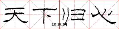 柯春海天下歸心隸書怎么寫