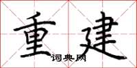 荊霄鵬重建楷書怎么寫