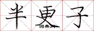 龐中華半更子楷書怎么寫