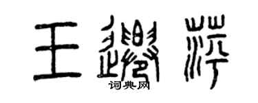 曾慶福王遷萍篆書個性簽名怎么寫